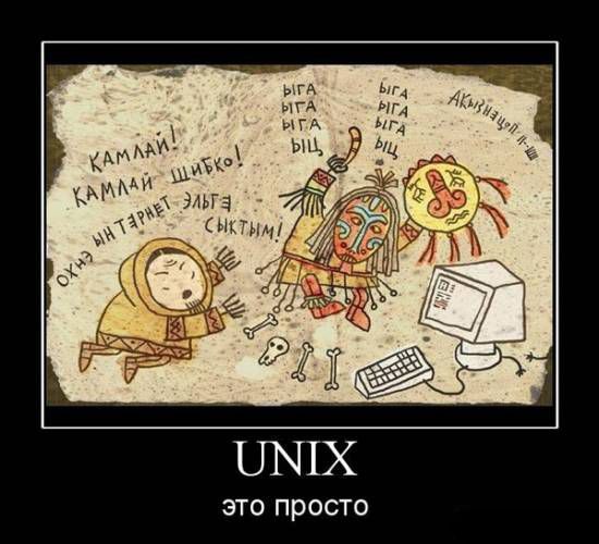 Насчёт «простоты» UNIX, впрочем, тоже есть разные мнения.