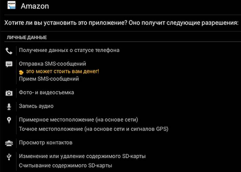 Приложение Amazon Underground может отправлять SMS.
