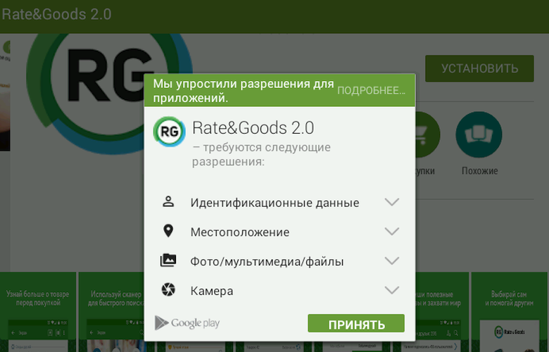 Rate&Goods использует только необходимый для работы минимум разрешений.