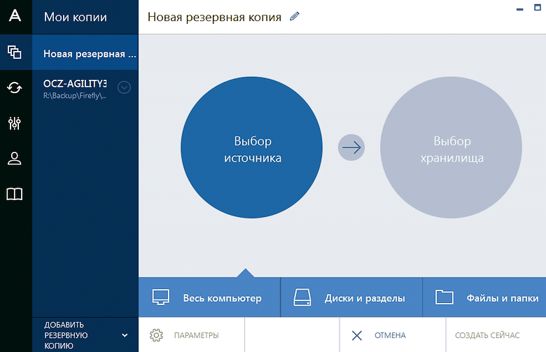 Acronis_source-destination