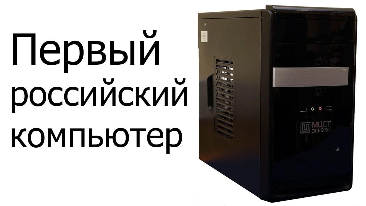 Русский компьютер. Компьютер «Эльбрус-401». Первый российский ПК. Отечественные компьютеры. Компьютеры российского производства.