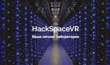 1 июля Московский технологический институт открыл лабораторию виртуальной реальности HackSpaceVR,