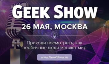 Geek Show — шанс приобщиться к инновациям