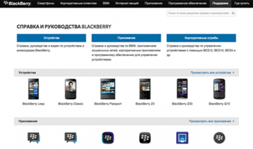 BlackBerry обновила сайт поддержки пользователей на русском языке.