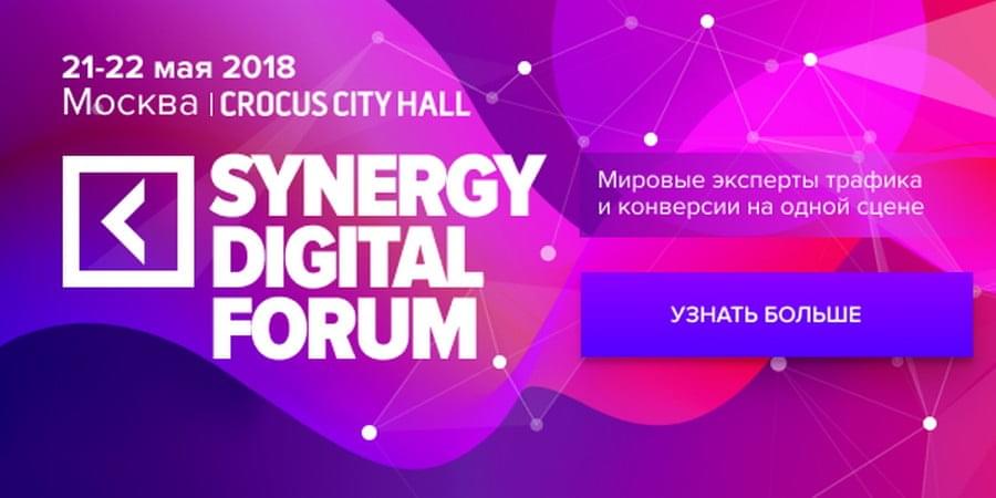 21-22 мая в Crocus City Hall состоится Synergy Digital Forum