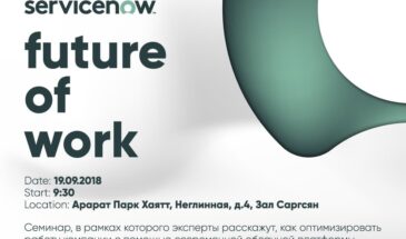 Семинар «The future of work» компании ServiceNow
