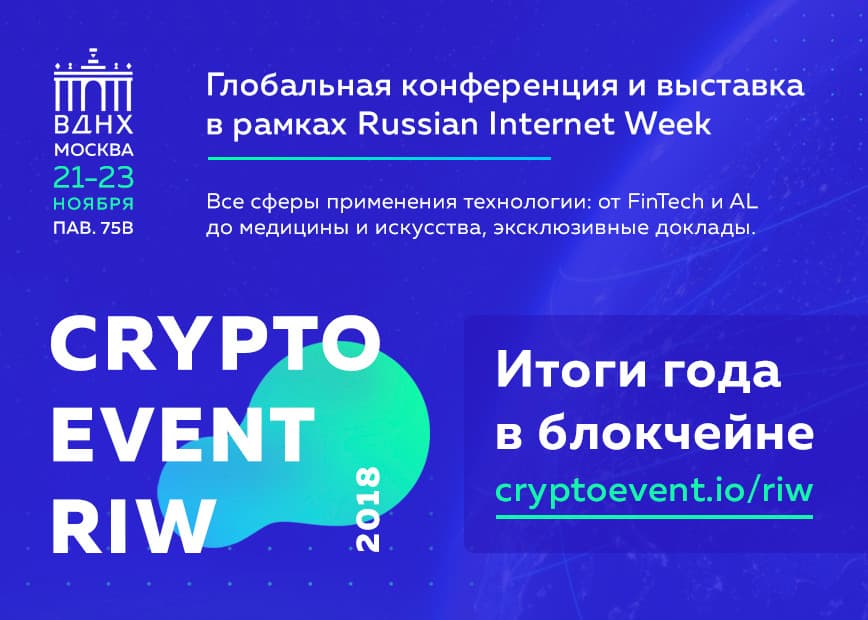 Глобальная конференция CryptoEvent RIW подведет итоги года в блокчейне