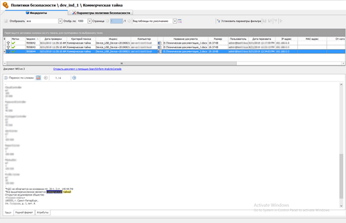 Сработка политики безопасности «СёрчИнформ КИБ» по контролю документов с грифом «Коммерческая тайна»