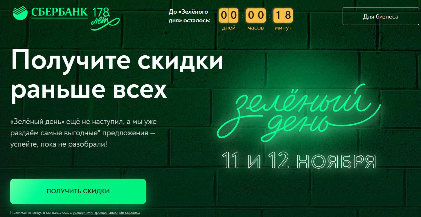 Зеленый день в году. Зелёный день в Сбербанке 2020. Зеленый день. День Сбербанка – зелёный день. Сбербанк день рождение зелёные дни.