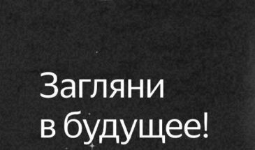 Разработчики «Яндекс.Дзен» создали сервис шуточных предсказаний на 2020 год