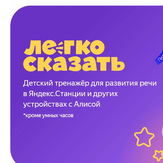 Алиса навыки. Легко сказать детский тренажер для развития речи. Речевой тренажер легко сказать. Алиса навык легко сказать. Запусти навык легко сказать.