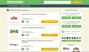 Promokodio – сервис-путеводитель в экономии средств при покупках в сети