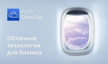 Компания ITGLOBAL.COM представила свое флагманское решение на конференции Profit Cloud Day 2023