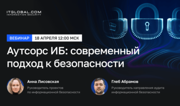 Вебинар «Аутсорс ИБ: современный подход к безопасности»