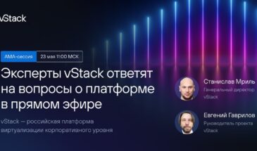 Честно о продукте: vStack проведет открытый вебинар, где раскроет все детали работы платформы