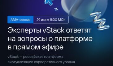 Эксперты vStack ответят на вопросы в прямом эфире