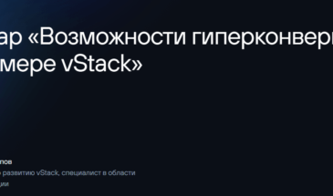 vStack продемонстрирует возможности гиперконвергенции на вебинаре