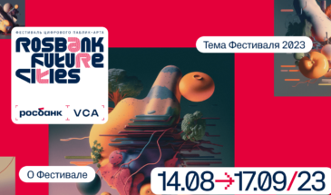 Фестиваль Rosbank Future Cities 2023 открыт в метавселенной