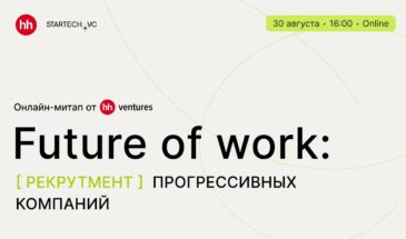 Онлайн-митап «Future of work: Рекрутмент прогрессивных компаний»