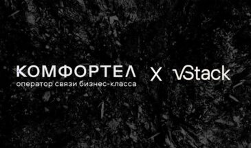 Компания vStack и оператор бизнес-класса «Комфортел» подписали партнерское соглашение