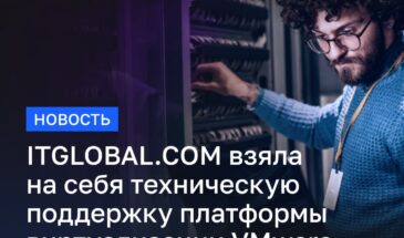 ITGLOBAL.COM взяла на себя техническую поддержку платформы виртуализации VMware ГК «Интерлизинг»