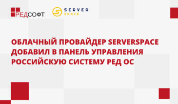 Облачный провайдер Serverspace добавил в панель управления российскую систему РЕД ОС