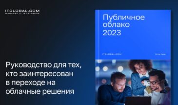 ITGLOBAL.COM презентовала книгу «Публичное облако»