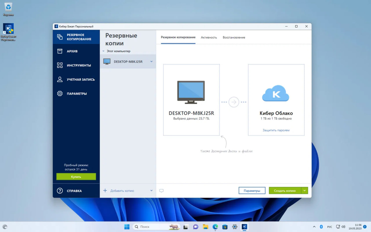 Кибер Бэкап Персональный