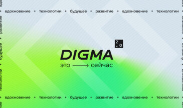 Бренд электроники DIGMA празднует юбилей – 20 лет на рынке