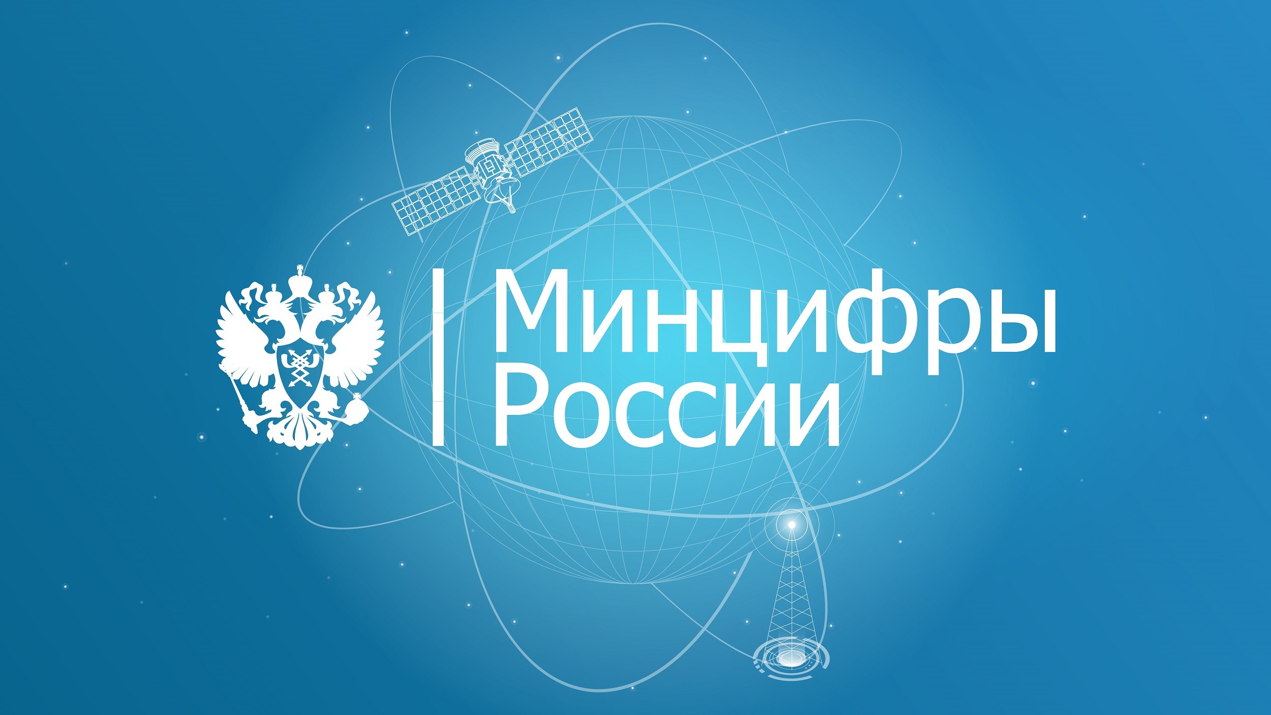 Минцифры РФ