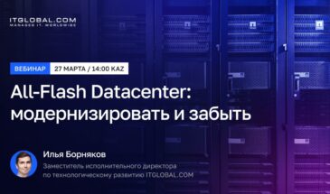 ITGLOBAL.COM проведет вебинар «All-Flash Datacenter: модернизировать и забыть»
