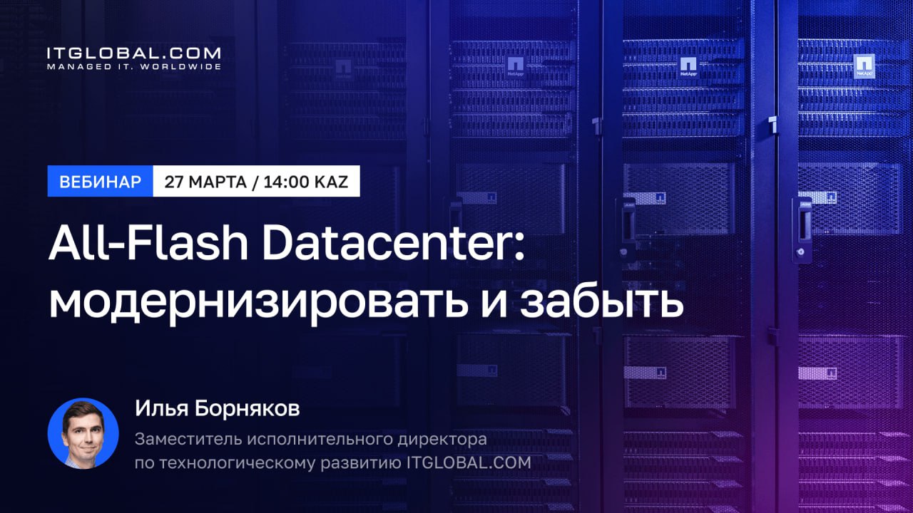 Вебинар «All-Flash Datacenter: модернизировать и забыть»