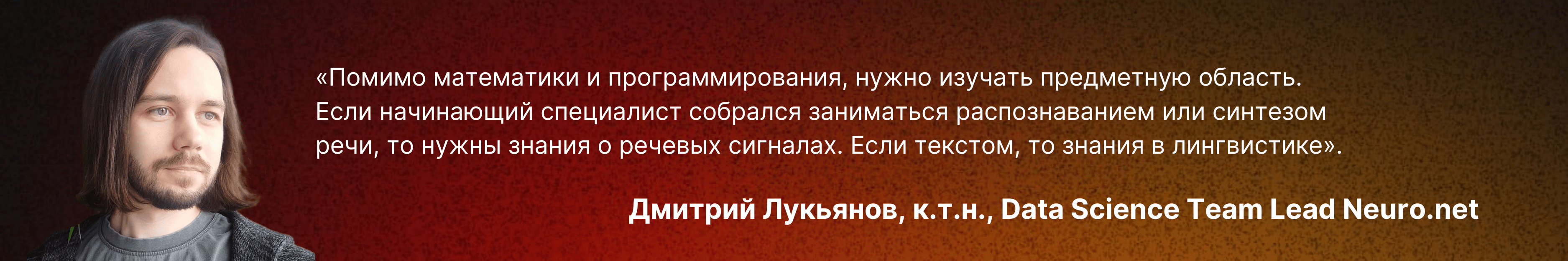 Цитата. Дмитрий Лукьянов, к.т.н., Data Science Team Lead Neuro.net
