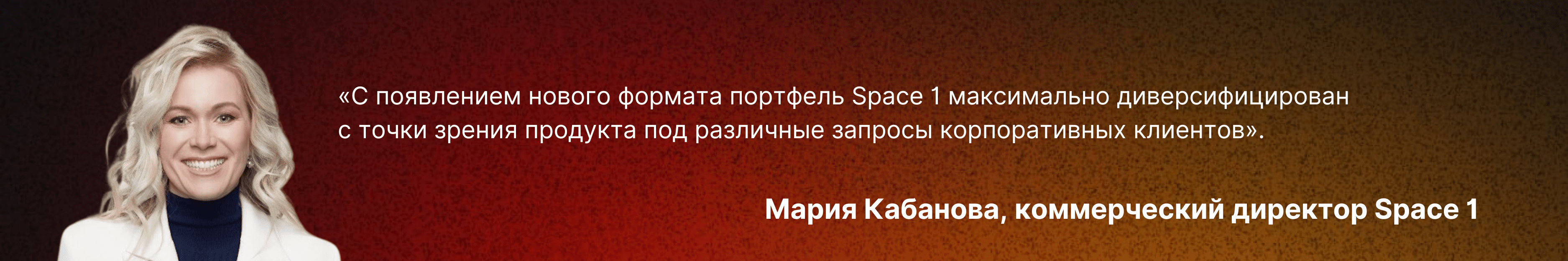 Мария Кабанова, коммерческий директор Space 1