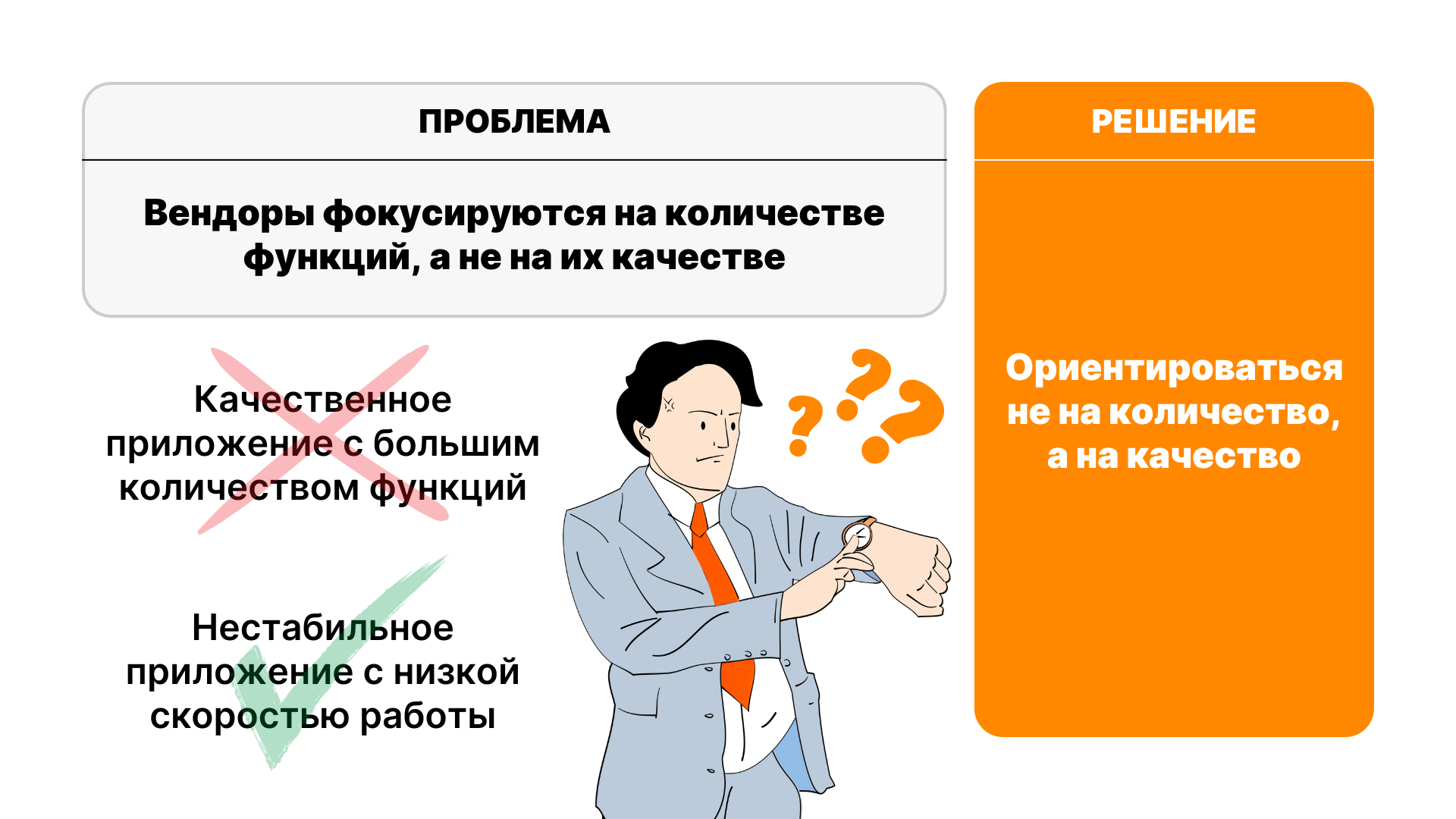 Вендоры фокусируются на количестве функций, а не на их качестве