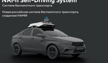 Представлена первая российская система для беспилотного вождения — NAMI Self-Driving System