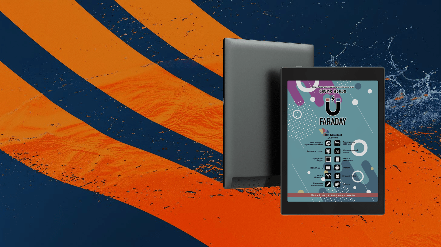 ONYX BOOX Faraday с 7,8-дюймовым экраном E Ink