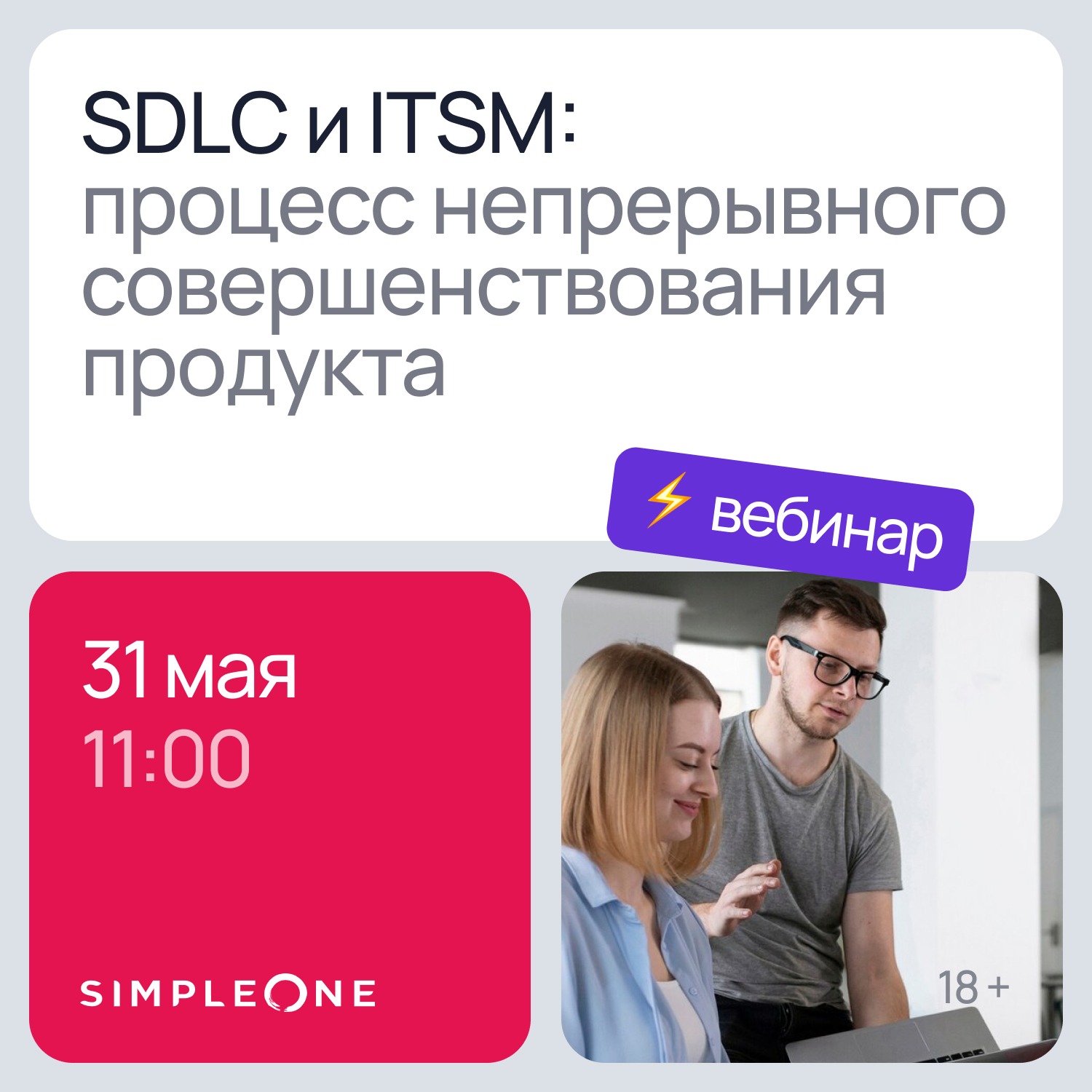 Вебинар «SDLC и ITSM: процесс непрерывного совершенствования продукта»