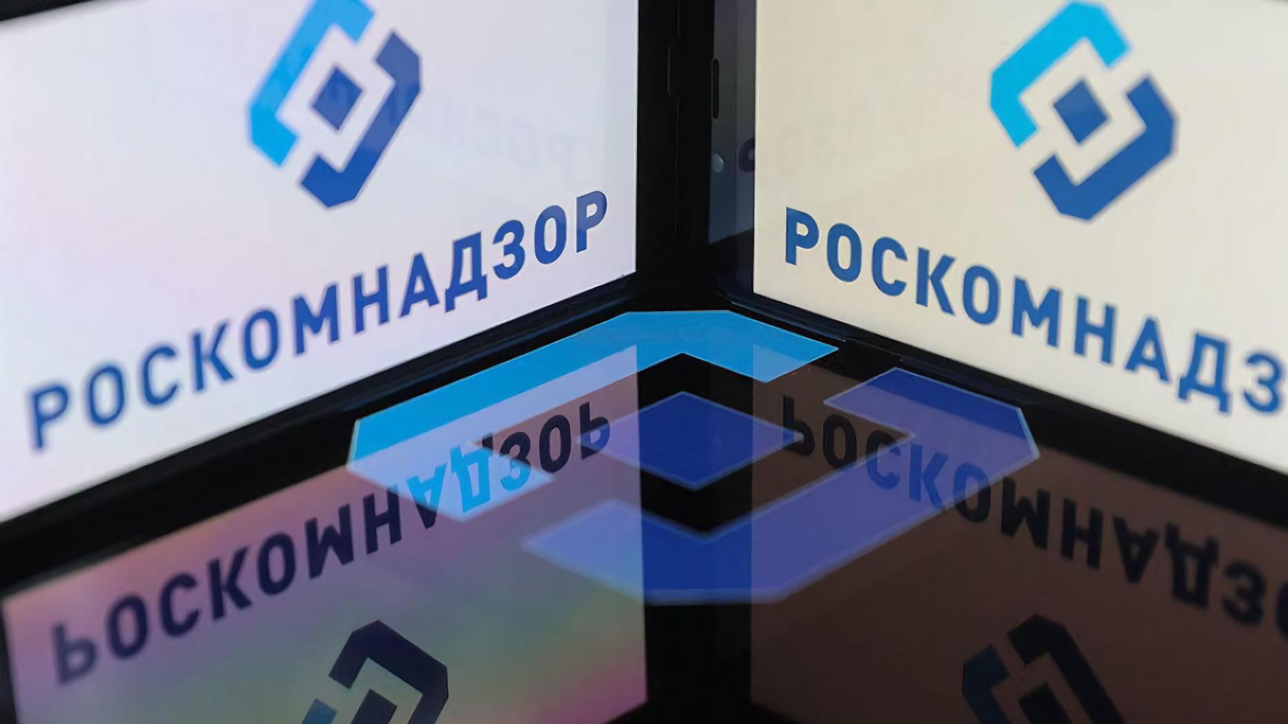 Роскомнадзор 