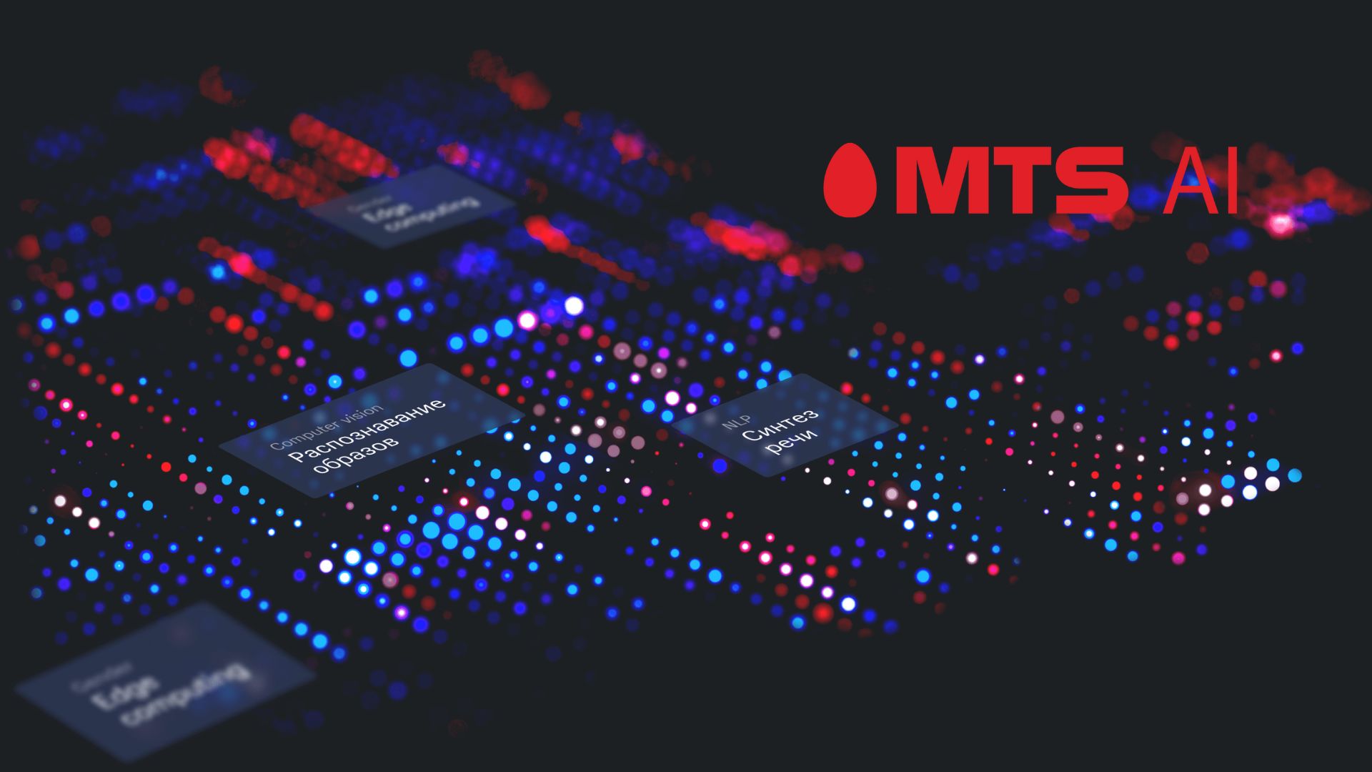 MTS AI запускает ИИ-ассистента 