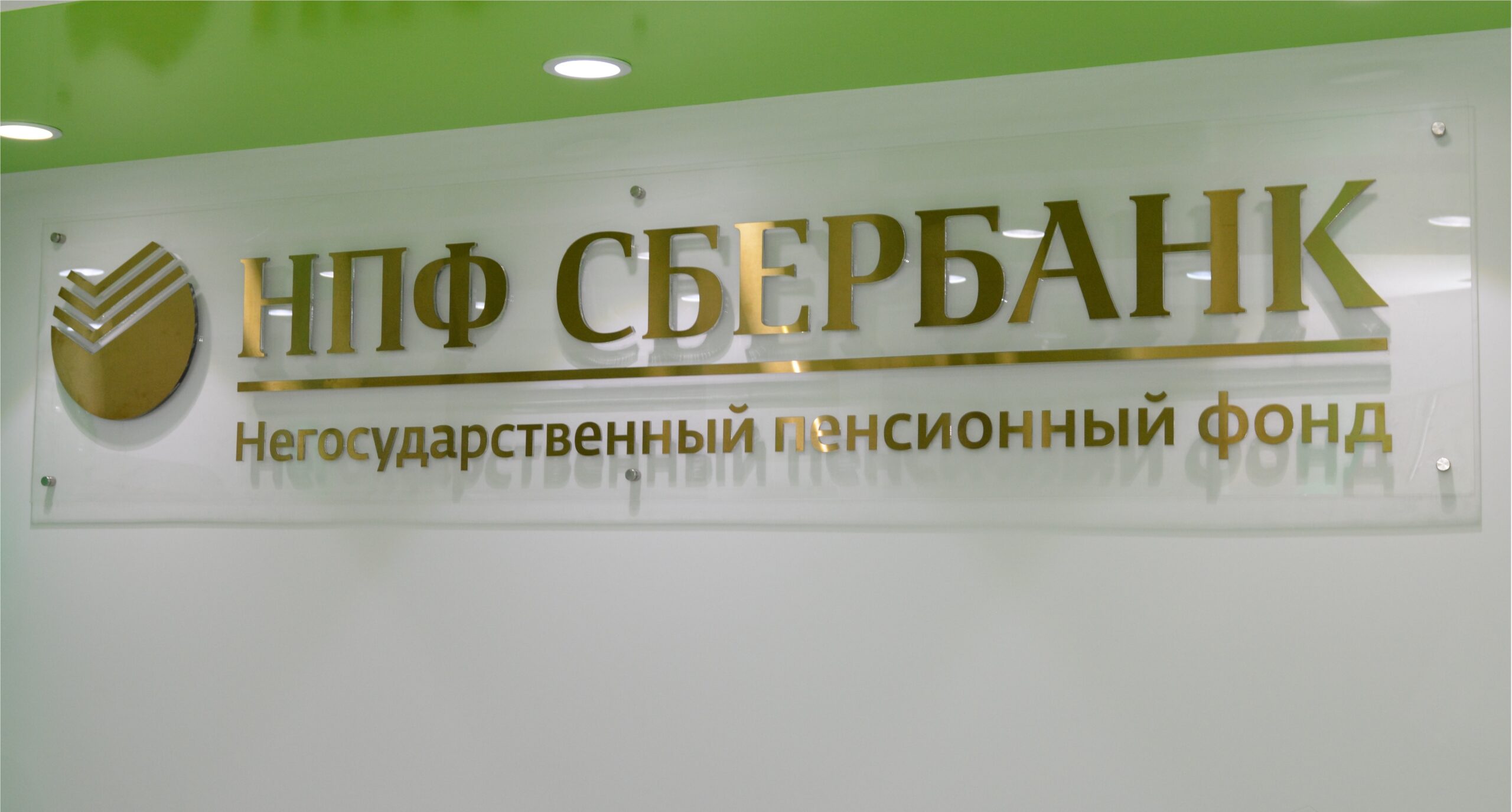 «СберНПФ»