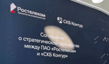 «Ростелеком» и «СКБ Контур» расширяют сотрудничество в сфере информационной безопасности