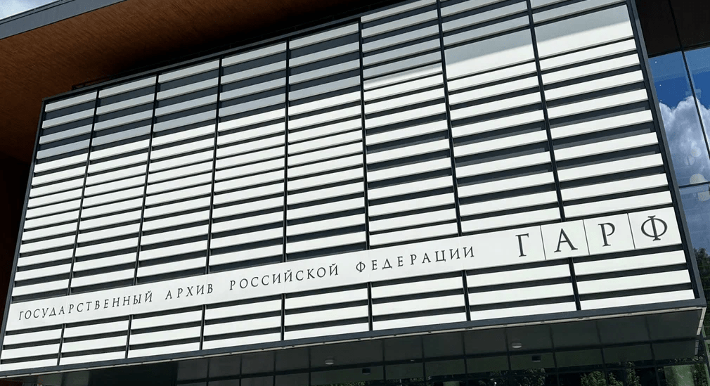 Государственный архив Российской Федерации
