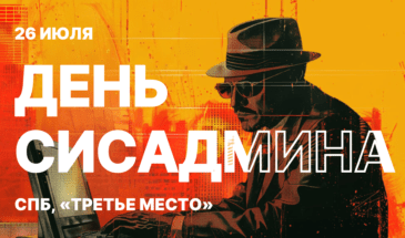 26 июля в Питере отметят День сисадмина: безлимитные напитки, телемост и DJ set