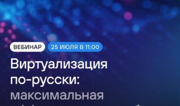 vStack проведет вебинар «Виртуализация по-русски: максимальная эффективность на базе отечественных решений»