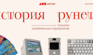 «Дом.ру» объединил российских художников для арт-проекта «История рунета»