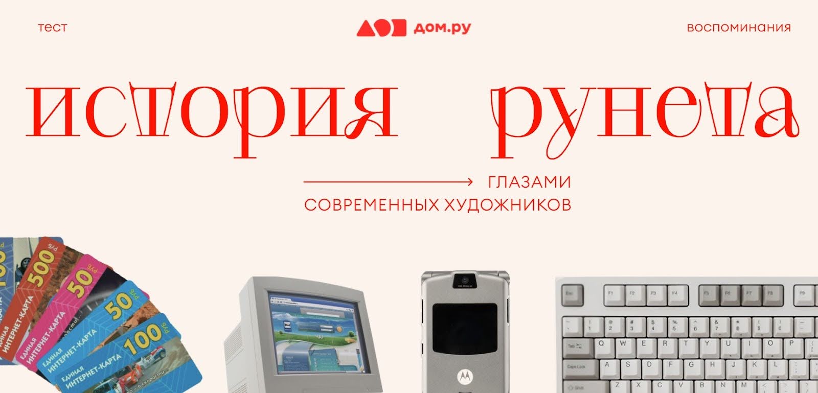  Дом.ру объединил российских художников для арт-проекта