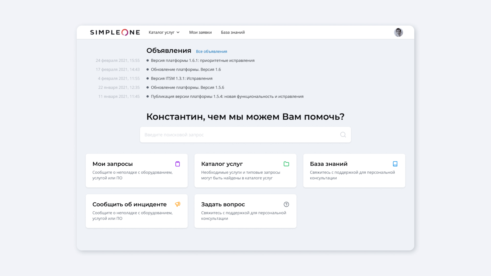 Интерфейс SimpleOne: сервисный портал 