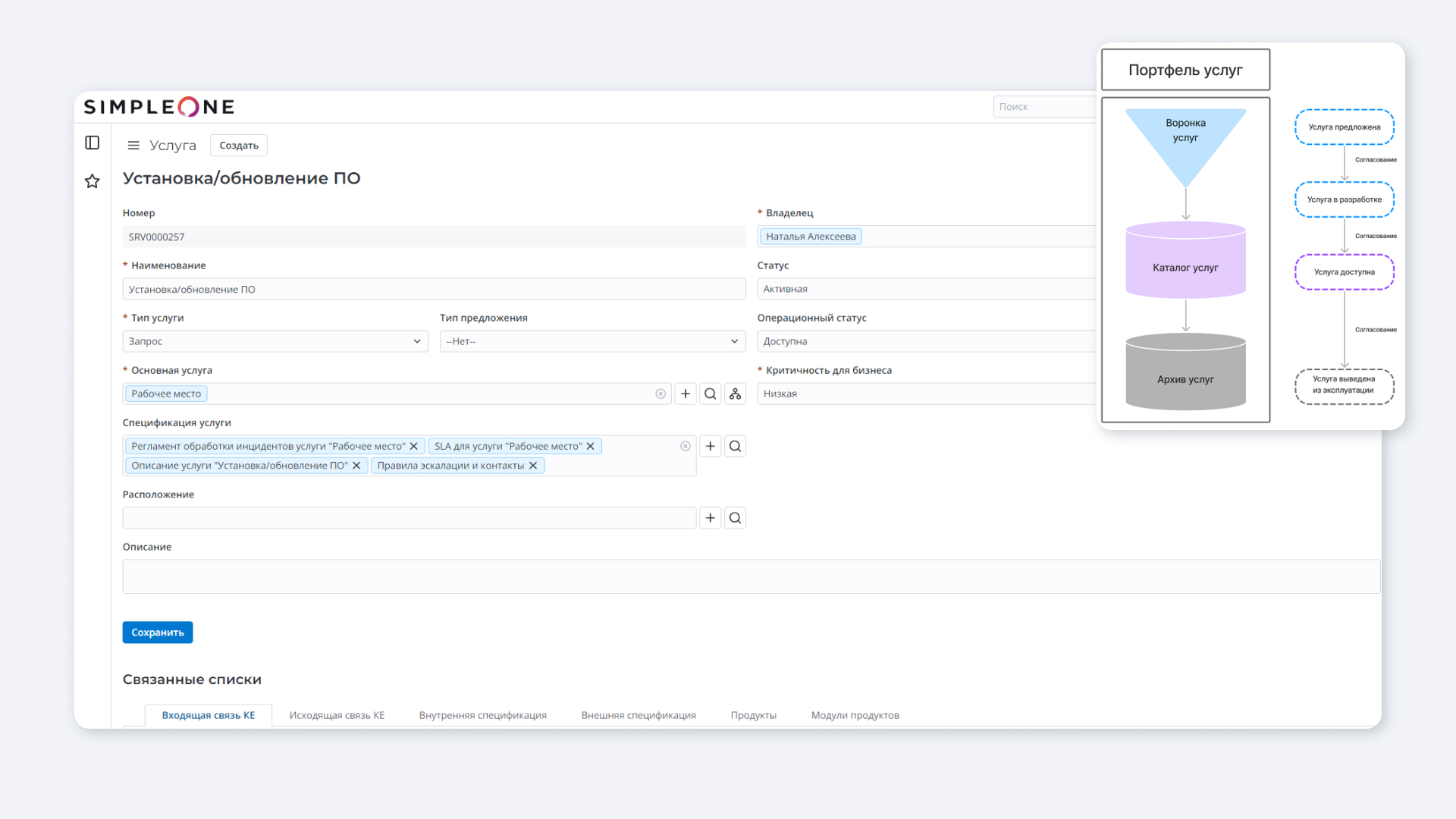 Интерфейс SimpleOne ITSM: управление портфелем
