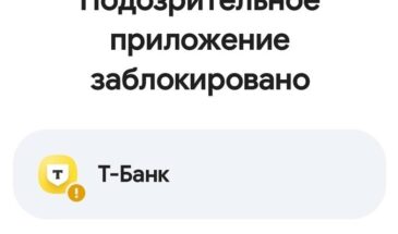 Android начал блокировать приложение Т-Банка